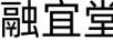 融宜堂