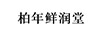柏年鮮潤堂