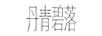 丹青碧落