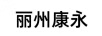 麗州康永
