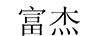 富杰