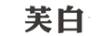 芙白