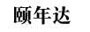 頤年達