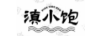 滇小飽