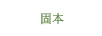 固本