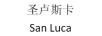 圣盧斯卡（SAN LUCA）