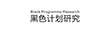 黑色計(jì)劃研究（BLACK PROGRAMME RESEARCH）