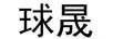 球晟