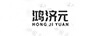 鴻濟(jì)元