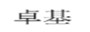 卓基