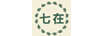 七在