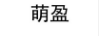 萌盈