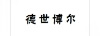 德世博爾