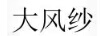 大風(fēng)紗