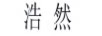 浩然