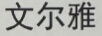 文爾雅