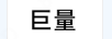 巨量