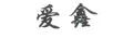 愛鑫