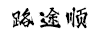 路途順