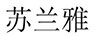 蘇蘭雅