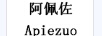 阿佩佐（APIEZUO）