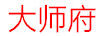 大師府
