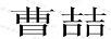 曹喆