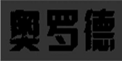 奧羅德