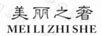 美麗之奢