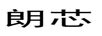 朗芯