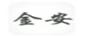 金安