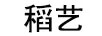 稻藝