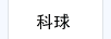 科球
