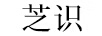 芝識