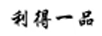 利得一品