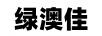 綠澳佳