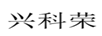 興科榮