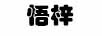 梧梓