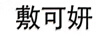 敷可妍