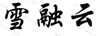 雪融云