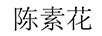 陳素花