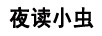 夜讀小蟲