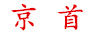 京首