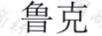 魯克