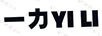 一力