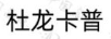 杜龍卡普
