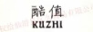 酷值