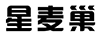 星麥巢