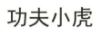 功夫小虎