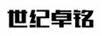 世紀(jì)卓銘